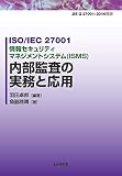 ISO/IEC 27001 情報セキュリティマネジメントシステム(ISMS) 内部監査の実務と応用