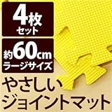 やさしいジョイントマット 4枚入 ラージサイズ（60cm×60cm） イエロー（黄色）単色 〔大判 クッションマット 床暖房対応 赤ちゃんマット〕