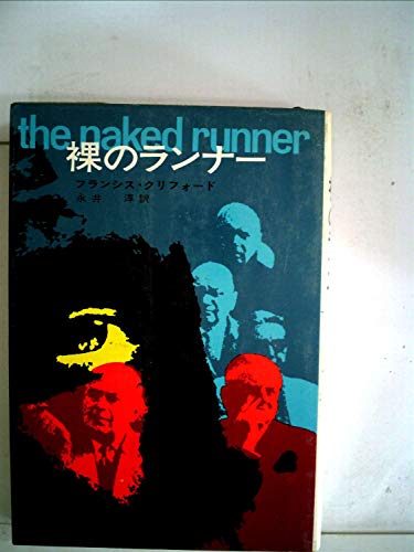 裸のランナー (1967年)