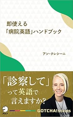 即使える「病院英語」ハンドブック～「診察して」って英語で言えますか？ GOTCHA!新書 (アルク ソクデジBOOKS)