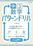 中３数学 パターンドリル (シグマベスト)