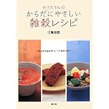 みうたさんのからだにやさしい雑穀レシピ: ごはんからおかず・スープ・おやつまで