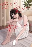 恋とか愛とか、幸せとか。