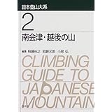 南会津・越後の山 (日本登山大系 2)