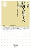 経済人類学への招待　――ヒトはどう生きてきたか (ちくま新書)