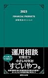 2023 金融商品ポケットブック