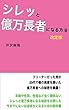 シレッと億万長者になる方法