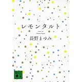 レモンタルト (講談社文庫)