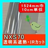 遮熱フィルムNXS70 1524mm幅 cm単位　長さ販売 省エネ 防災 IR遠赤外線カットフィルム