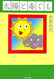 太陽と毒ぐも