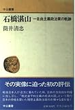 石橋湛山: 一自由主義政治家の軌跡 (中公叢書)