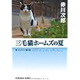 三毛猫ホームズの夏: ミステリー傑作集 (光文社文庫 あ 1-141 光文社文庫プレミアム)