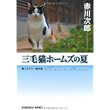 三毛猫ホームズの夏: ミステリー傑作集 (光文社文庫 あ 1-141 光文社文庫プレミアム)
