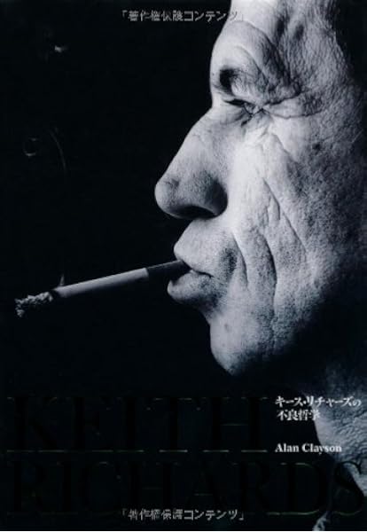 キース リチャーズの不良哲学 なぜローリング ストーンズは解散しないのか P Vine Books アラン クレイソン 越谷政義 西山友紀 本 通販 Amazon