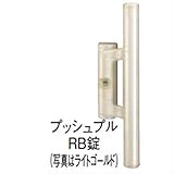 LIXIL TOEX　両面シリンダー　プッシュプルRB錠　片開き用　（門扉本体と同時購入価格）　ジオーナ　ライシス用　【リクシル】 　ライトシルバー