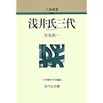 浅井氏三代 (人物叢書 新装版)