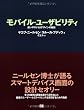 モバイル・ユーザビリティ 使いやすいUIデザインの秘訣