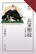 お家相続: 大名家の苦闘 (読みなおす日本史)