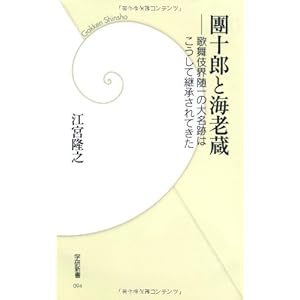 團十郎と海老蔵 (学研新書) 團十郎と海老蔵 (学研新書)