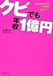 クビでも年収1億円 (角川フォレスタ)