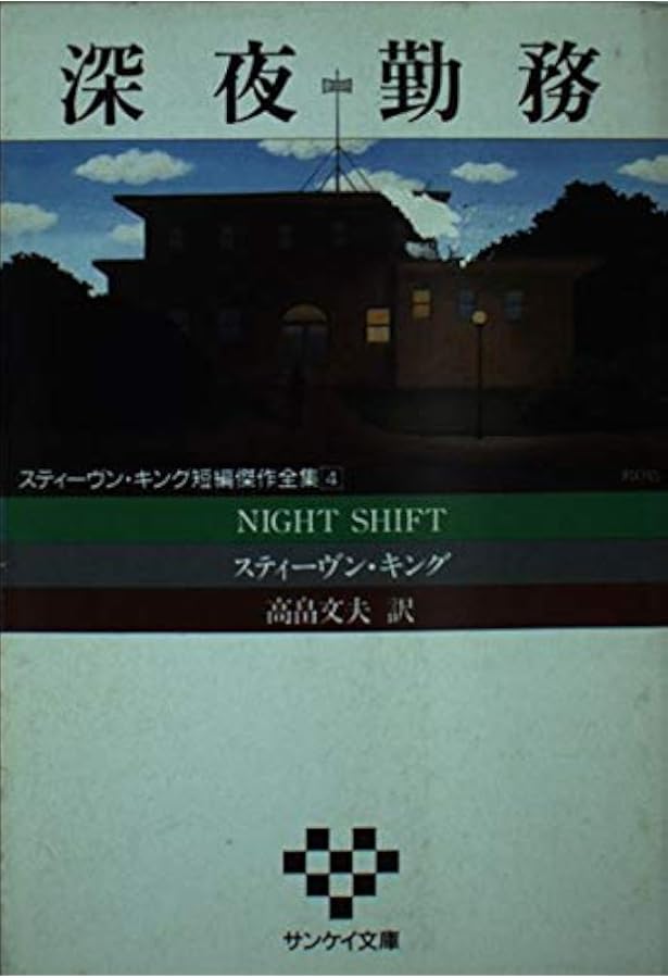 バックマン・ブックス〈4〉死のロングウォーク (扶桑社ミステリー