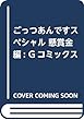 ごっつあんですスペシャル 懸賞金編: Gコミックス