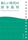 新しい時代の刑事裁判―Criminal Trials in a New Era (原田國男判事退官記念論文集)