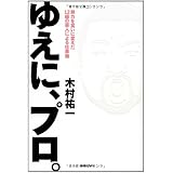 ゆえに、プロ。 努力を笑いに変えた12組による仕事論 (ヨシモトブックス)