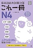 日本語能力試験対策 これ一冊 N4