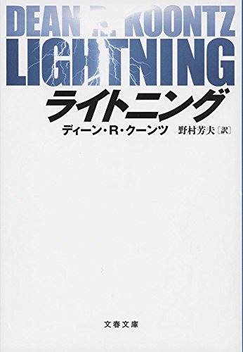 ディーン・R・クーンツ:ライトニング (文春文庫)