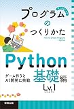 プログラムのつくりかた Python 基礎編 Lv.1