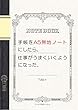手帳をA5無地ノートにしてみたら、仕事がうまくいくようになった