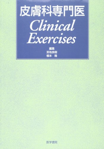 皮膚科専門医Clinical Exercises
