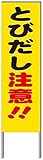 名入れ対応 反射看板 ４５型 【受注生産品】 スチール製 とびだし注意！！