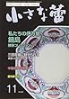 小さな蕾 2018年 11 月号 [雑誌]