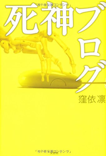 窪依凛:死神ブログ