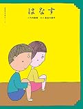 はなす（五感のえほん3）
