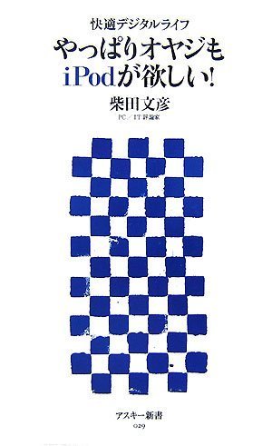 快適デジタルライフ やっぱりオヤジもiPodが欲しい! (アスキー新書 029) 快適デジタルライフ やっぱりオヤジもiPodが欲しい! (アスキー新書 029)