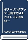 ギターソングブック 山崎まさよし ベスト (GUITAR SONG BOOK)