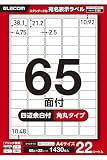 エレコム ラベルシール 宛名・表示ラベル 65面 38.1mm×21.2mm 四辺余白付22シート EDT-ECNLR65S22