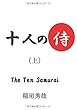 十人の侍 - 上 (MyISBN - デザインエッグ社)