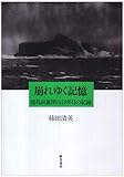 崩れゆく記憶―端島炭鉱閉山18年目の記録