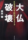 大仏破壊―ビンラディン、9・11へのプレリュード by sasha
