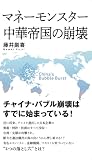 マネーモンスター 中華帝国の崩壊