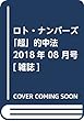 ロト・ナンバーズ「超」的中法 2018年 08 月号 [雑誌]