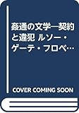 姦通の文学: 契約と違犯 ルソー・ゲーテ・フローベル (思考の響応 3)