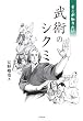 そこが知りたい武術のシクミ