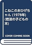 こねこのおひげちゃん (1978年) (岩波の子どもの本)