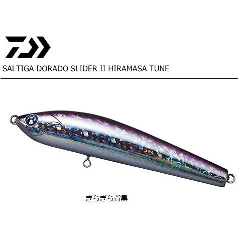 ソルティガ ドラドスライダーII ヒラマサチューン 160F