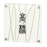 和グラスサイン 表札(流 RYU/文字黒)EUR-2-102